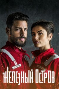 Железный остров 1 сезон (сериал, 2018)