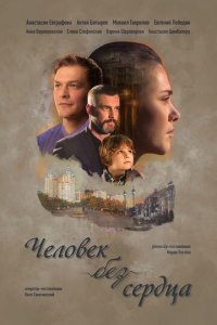 Человек без сердца 1 сезон (сериал, 2018)