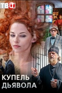 Купель дьявола 1 сезон (сериал, 2018)
