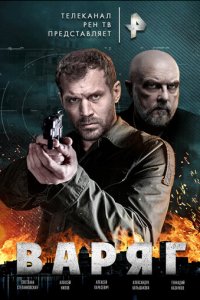 Варяг 1 сезон (сериал, 2021)