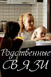 Родственные связи 1-2 сезон (сериал, 2018)