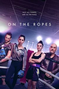 На канатах 1 сезон (сериал, 2018)