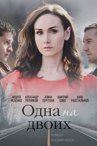 Одна на двоих 1 сезон (сериал, 2018)