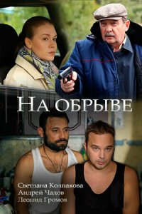 На обрыве 1 сезон (сериал, 2018)