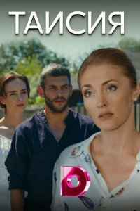 Таисия 1 сезон (сериал, 2018)