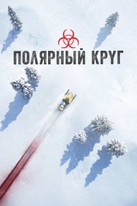 Полярный круг 1-4 сезон (сериал, 2018)