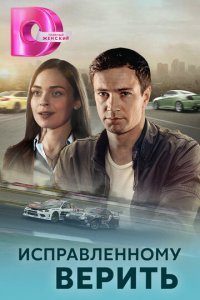 Исправленному верить 1-2 сезон (сериал, 2018)