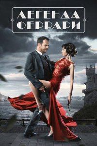 Легенда Феррари 1 сезон (сериал, 2019)
