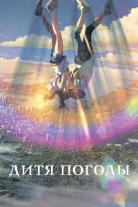 Дитя погоды (аниме, 2019)