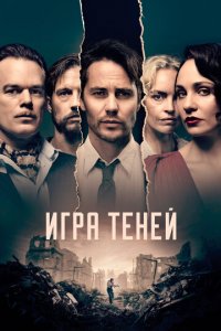 Игра теней 1 сезон (сериал, 2020)