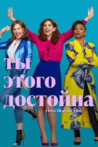 Ты этого достойна 1 сезон (сериал, 2022)