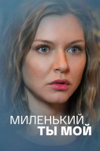 Миленький ты мой 1 сезон (сериал, 2021)