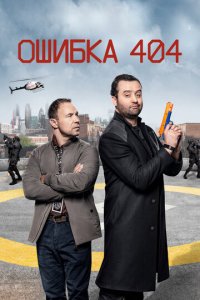 Ошибка 404 1-3 сезон (сериал, 2020)