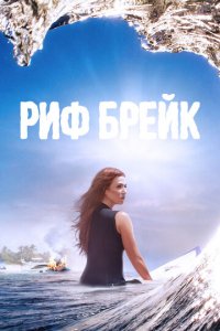 Риф-брейк 1 сезон (сериал, 2019)