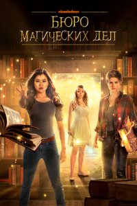 Бюро магических дел 1-2 сезон (сериал, 2018)