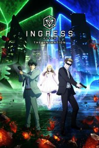 Ингресс 1 сезон (аниме сериал, 2018)