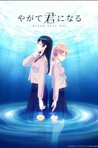 В конечном счёте я стану тобой 1 сезон (аниме сериал, 2018)