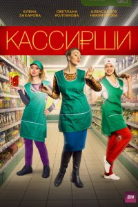 Кассирши 1 сезон (сериал, 2019)