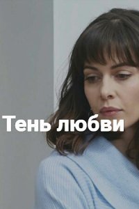 Тень любви 1 сезон (сериал, 2018)