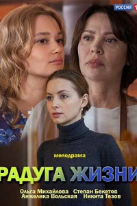 Радуга жизни 1 сезон (сериал, 2018)