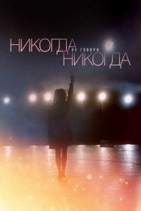 Никогда не говори «никогда» 1 сезон (сериал, 2018)