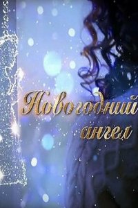 Новогодний ангел 1 сезон (сериал, 2018)