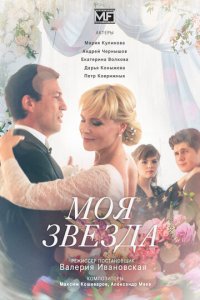 Моя звезда 1 сезон (сериал, 2018)