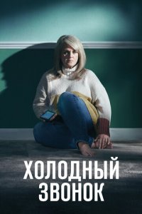 Холодный звонок 1 сезон (сериал, 2019)