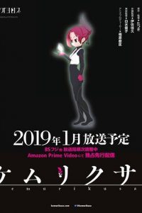 Дымная трава 1 сезон (аниме сериал, 2019)