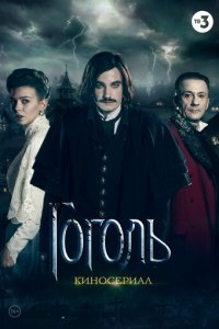 Гоголь 1 сезон (сериал, 2017)