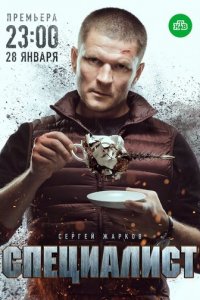 Специалист 1 сезон (сериал, 2018)