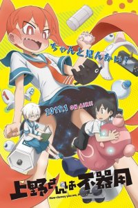 Неуклюжая Уэно 1 сезон (аниме сериал, 2019)