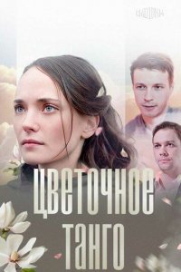 Цветочное танго 1 сезон (сериал, 2018)
