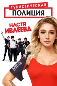 Туристическая полиция 1-2 сезон (сериал, 2019)