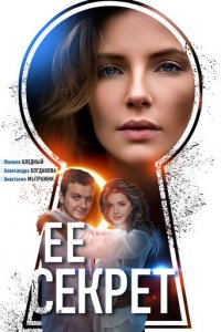 Ее секрет 1 сезон (сериал, 2018)
