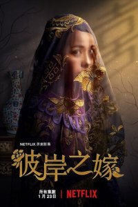Невеста призрака 1 сезон (сериал, 2020)