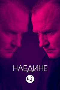 Наедине 1-3 сезон (сериал, 2019)