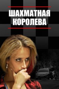 Шахматная королева 1 сезон (сериал, 2018)