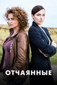 Отчаянные 1 сезон (сериал, 2019)