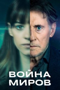 Война миров 1-3 сезон (сериал, 2019)