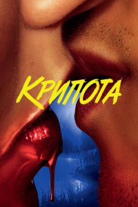 Криптид 1 сезон (сериал, 2020)