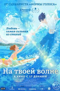 На твоей волне (аниме, 2019)