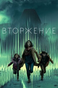 Вторжение 1-2 сезон (сериал, 2021)
