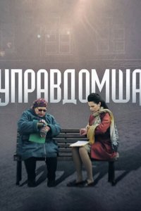 Управдомша 1 сезон (сериал, 2019)