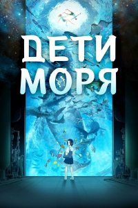 Дети моря (аниме, 2019)