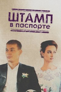 Штамп в паспорте 1 сезон (сериал, 2018)