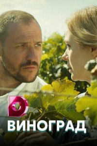 Виноград 1 сезон (сериал, 2017)