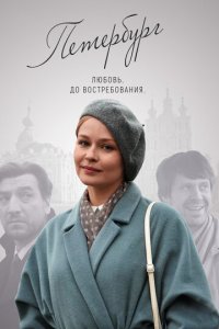 Петербург. Любовь. До востребования 1 сезон (сериал, 2019)