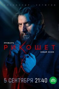 Рикошет 1-2 сезон (сериал, 2019)