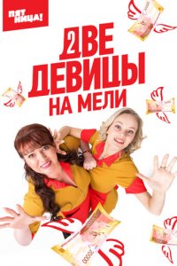Две девицы на мели 1-3 сезон (сериал, 2019)